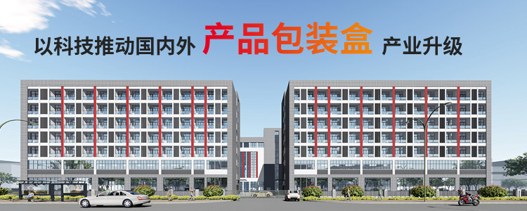 萬利-以科技(jì)推動國(guó)内外(wài)産品(pǐn)包裝盒産(chǎn)業升(shēng)級