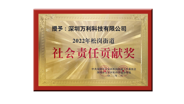 萬(wàn)利科技(jì)膠盒包(bāo)裝榮獲(huò)2023年深圳企(qǐ)業社會責任貢獻獎(jiǎng)