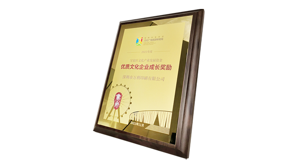 萬(wàn)利(lì)獲政府高度(dù)肯定 一“2021年深圳(zhèn)市優質文(wén)化企(qǐ)業成長獎(jiǎng)勵”獲得者(zhě)