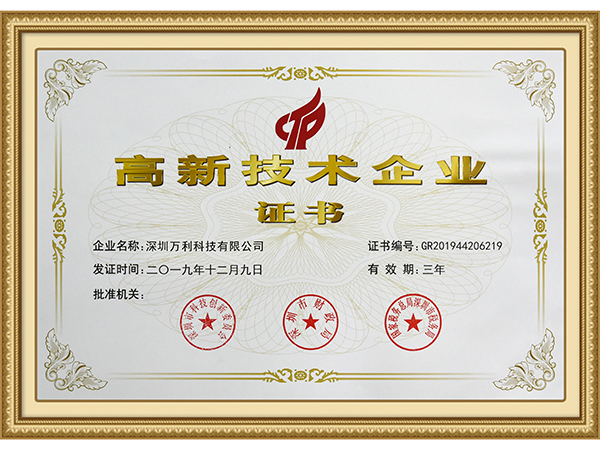 萬利-高(gāo)新技術(shù)企業認證證書(shū)
