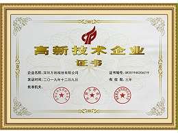 萬利(lì)-高新技(jì)術企(qǐ)業認證證(zhèng)書