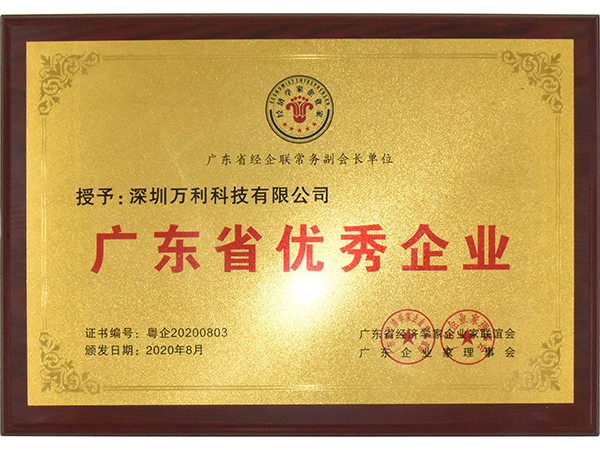 萬(wàn)利-廣(guǎng)東省優(yōu)秀(xiù)企業