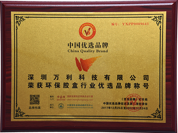 萬利(lì)-中國優選品牌(pái)