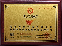 萬利-中國優選(xuǎn)品牌