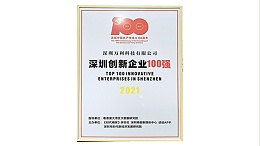 《肩(jiān)負曆史使命(mìng),堅定創(chuàng)新決心》— 萬利科(kē)技榮(róng)獲“深圳創新企(qǐ)業(yè)百(bǎi)強”