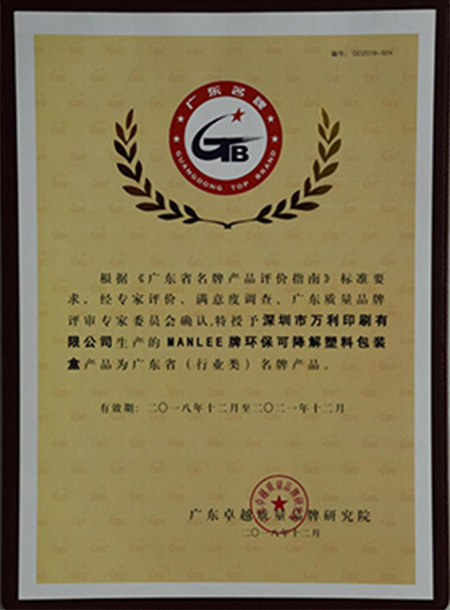 萬利可降(jiàng)解塑(sù)料包裝(zhuāng)盒榮獲(huò)廣東省(行業内)名牌産(chǎn)品