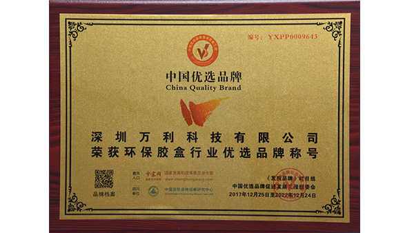 萬利(lì)科技(jì)入圍“環保(bǎo)膠盒”行業中國優選(xuǎn)品(pǐn)牌(pái)