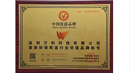 萬(wàn)利科技入圍“環保膠(jiāo)盒”行業中(zhōng)國優(yōu)選品牌
