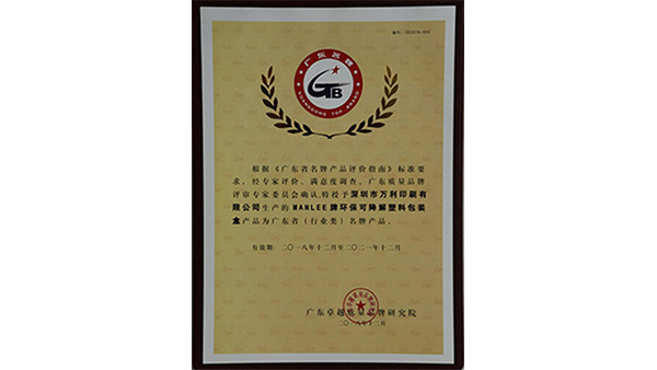 萬利可(kě)降解塑(sù)料(liào)包裝盒(hé)榮獲(huò)廣東省(行(háng)業内(nèi))名牌(pái)産(chǎn)品(pǐn)