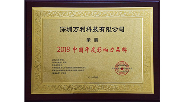 萬(wàn)利科(kē)技榮獲“2018中(zhōng)國年(nián)度影(yǐng)響力(lì)品牌”