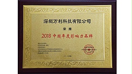 萬利科(kē)技榮獲“2018中國(guó)年度(dù)影響力品(pǐn)牌”